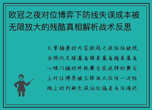 欧冠之夜对位博弈下防线失误成本被无限放大的残酷真相解析战术反思