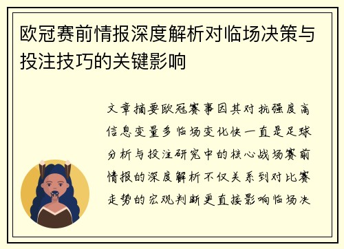 欧冠赛前情报深度解析对临场决策与投注技巧的关键影响