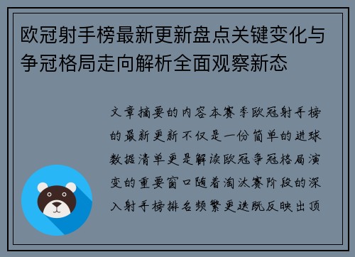 欧冠射手榜最新更新盘点关键变化与争冠格局走向解析全面观察新态