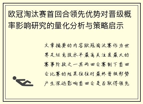 欧冠淘汰赛首回合领先优势对晋级概率影响研究的量化分析与策略启示