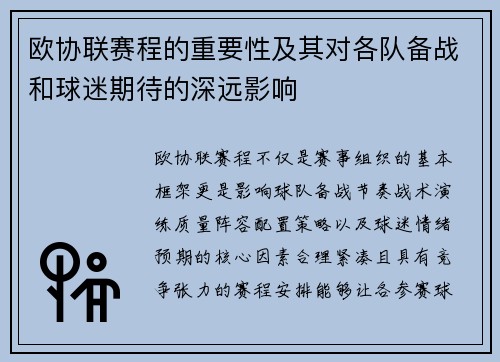 欧协联赛程的重要性及其对各队备战和球迷期待的深远影响