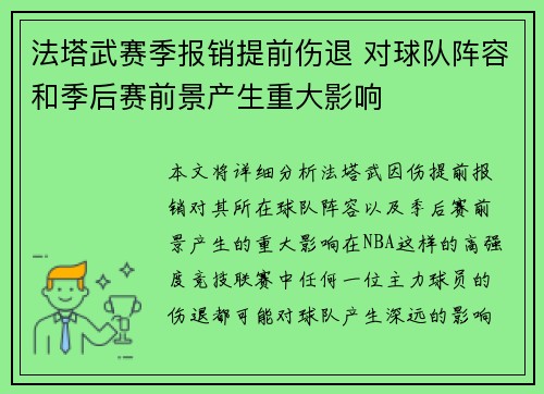 法塔武赛季报销提前伤退 对球队阵容和季后赛前景产生重大影响