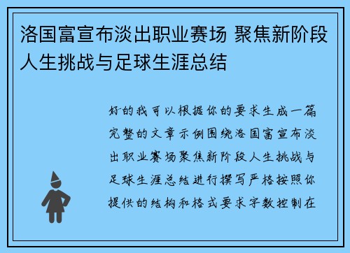 洛国富宣布淡出职业赛场 聚焦新阶段人生挑战与足球生涯总结