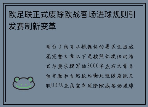 欧足联正式废除欧战客场进球规则引发赛制新变革