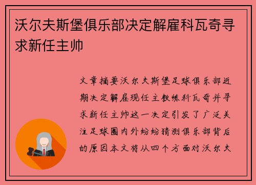 沃尔夫斯堡俱乐部决定解雇科瓦奇寻求新任主帅