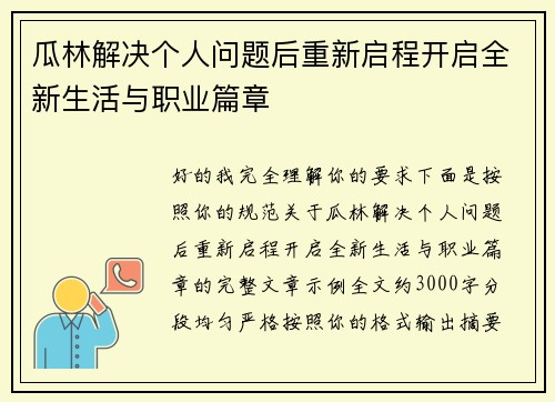 瓜林解决个人问题后重新启程开启全新生活与职业篇章