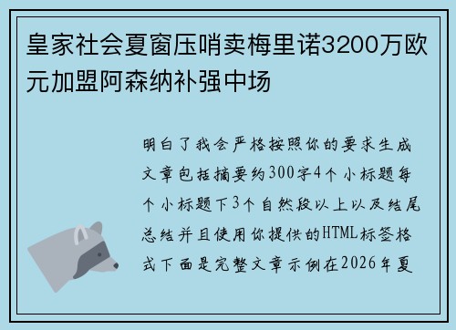 皇家社会夏窗压哨卖梅里诺3200万欧元加盟阿森纳补强中场