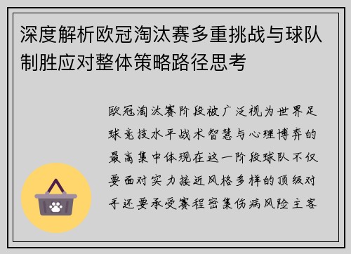 深度解析欧冠淘汰赛多重挑战与球队制胜应对整体策略路径思考