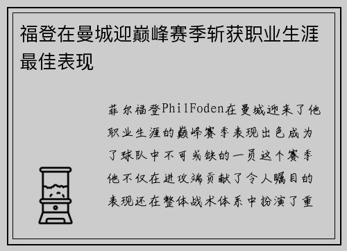 福登在曼城迎巅峰赛季斩获职业生涯最佳表现