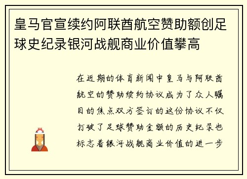 皇马官宣续约阿联酋航空赞助额创足球史纪录银河战舰商业价值攀高
