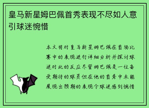 皇马新星姆巴佩首秀表现不尽如人意引球迷惋惜