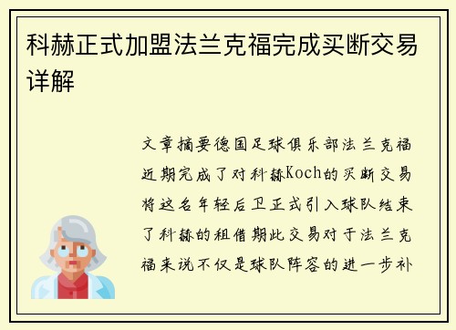 科赫正式加盟法兰克福完成买断交易详解
