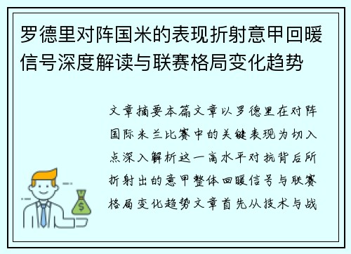 罗德里对阵国米的表现折射意甲回暖信号深度解读与联赛格局变化趋势