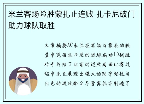 米兰客场险胜蒙扎止连败 扎卡尼破门助力球队取胜