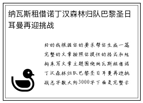 纳瓦斯租借诺丁汉森林归队巴黎圣日耳曼再迎挑战