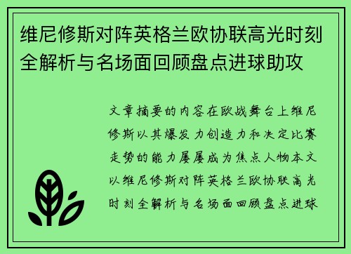 维尼修斯对阵英格兰欧协联高光时刻全解析与名场面回顾盘点进球助攻 维尼修斯对阵英格兰欧协联高光时刻全解析与名场面回顾盘点进球助攻