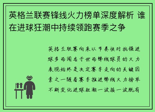 英格兰联赛锋线火力榜单深度解析 谁在进球狂潮中持续领跑赛季之争