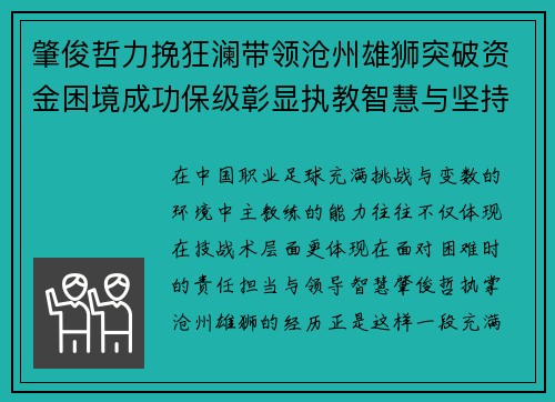 肇俊哲力挽狂澜带领沧州雄狮突破资金困境成功保级彰显执教智慧与坚持