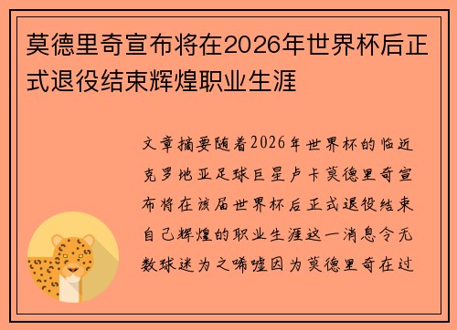 莫德里奇宣布将在2026年世界杯后正式退役结束辉煌职业生涯