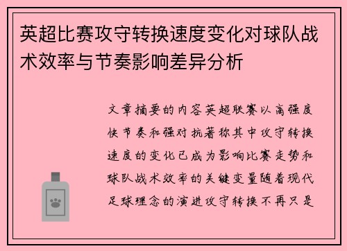 英超比赛攻守转换速度变化对球队战术效率与节奏影响差异分析