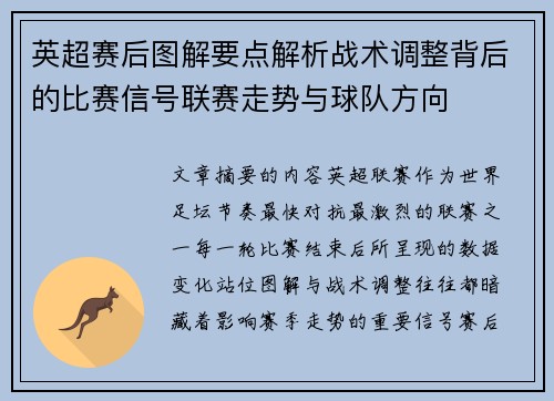 英超赛后图解要点解析战术调整背后的比赛信号联赛走势与球队方向