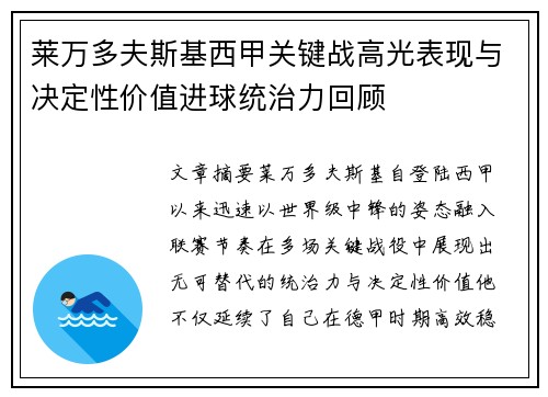 莱万多夫斯基西甲关键战高光表现与决定性价值进球统治力回顾