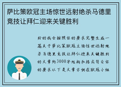 萨比策欧冠主场惊世远射绝杀马德里竞技让拜仁迎来关键胜利
