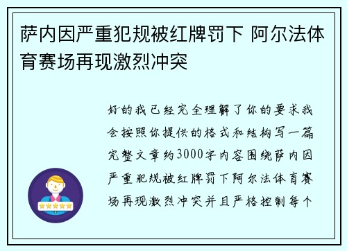 萨内因严重犯规被红牌罚下 阿尔法体育赛场再现激烈冲突