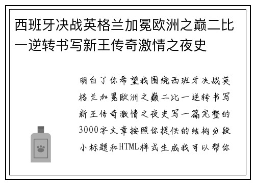 西班牙决战英格兰加冕欧洲之巅二比一逆转书写新王传奇激情之夜史