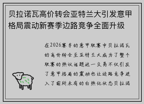 贝拉诺瓦高价转会亚特兰大引发意甲格局震动新赛季边路竞争全面升级