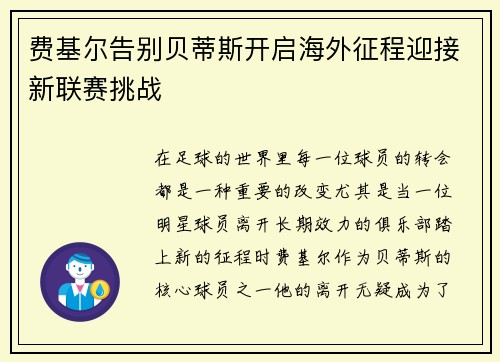 费基尔告别贝蒂斯开启海外征程迎接新联赛挑战
