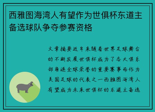 西雅图海湾人有望作为世俱杯东道主备选球队争夺参赛资格