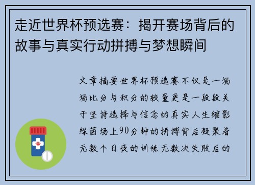 走近世界杯预选赛：揭开赛场背后的故事与真实行动拼搏与梦想瞬间