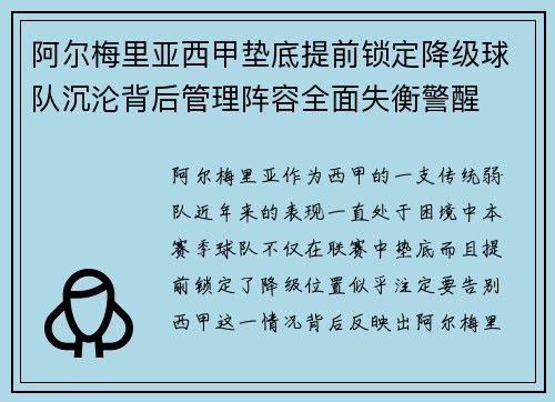 阿尔梅里亚西甲垫底提前锁定降级球队沉沦背后管理阵容全面失衡警醒