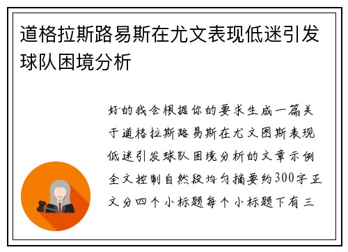 道格拉斯路易斯在尤文表现低迷引发球队困境分析