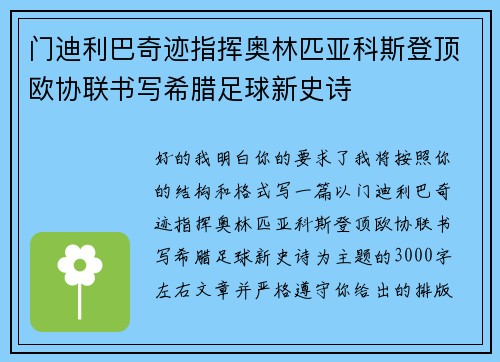 门迪利巴奇迹指挥奥林匹亚科斯登顶欧协联书写希腊足球新史诗
