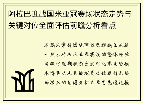 阿拉巴迎战国米亚冠赛场状态走势与关键对位全面评估前瞻分析看点