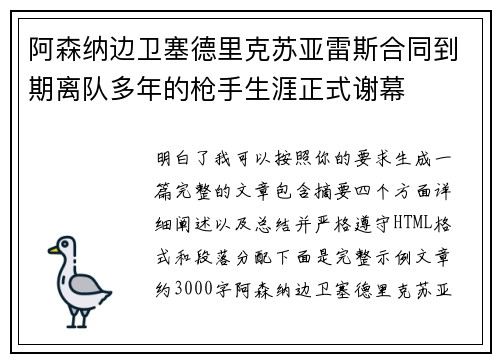 阿森纳边卫塞德里克苏亚雷斯合同到期离队多年的枪手生涯正式谢幕