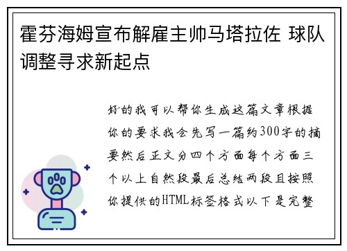 霍芬海姆宣布解雇主帅马塔拉佐 球队调整寻求新起点