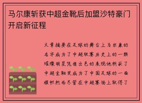马尔康斩获中超金靴后加盟沙特豪门开启新征程