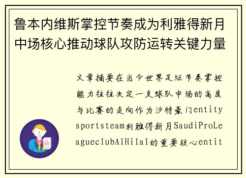 鲁本内维斯掌控节奏成为利雅得新月中场核心推动球队攻防运转关键力量