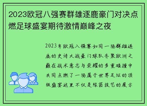 2023欧冠八强赛群雄逐鹿豪门对决点燃足球盛宴期待激情巅峰之夜