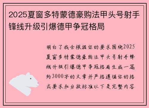 2025夏窗多特蒙德豪购法甲头号射手锋线升级引爆德甲争冠格局