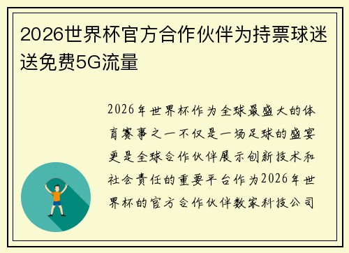 2026世界杯官方合作伙伴为持票球迷送免费5G流量