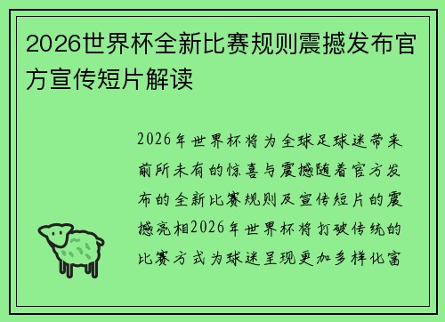 2026世界杯全新比赛规则震撼发布官方宣传短片解读