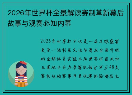 2026年世界杯全景解读赛制革新幕后故事与观赛必知内幕