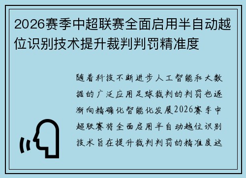 2026赛季中超联赛全面启用半自动越位识别技术提升裁判判罚精准度