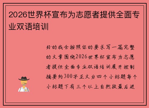 2026世界杯宣布为志愿者提供全面专业双语培训