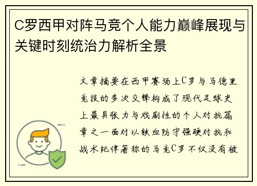 C罗西甲对阵马竞个人能力巅峰展现与关键时刻统治力解析全景
