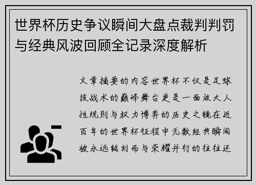 世界杯历史争议瞬间大盘点裁判判罚与经典风波回顾全记录深度解析